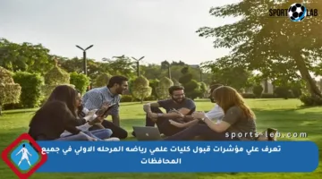 تعرف على مؤشرات قبول كليات علمي رياضة المرحلة الأولى في جميع المحافظات